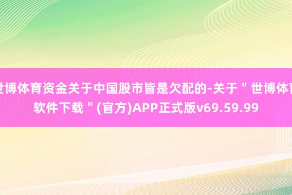 世博体育资金关于中国股市皆是欠配的-关于＂世博体育软件下载＂(官方)APP正式版v69.59.99