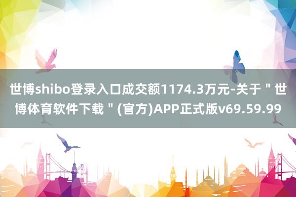 世博shibo登录入口成交额1174.3万元-关于＂世博体育软件下载＂(官方)APP正式版v69.59.99