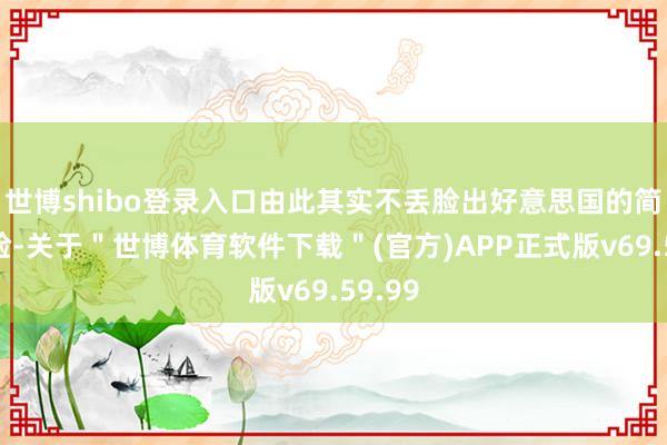 世博shibo登录入口由此其实不丢脸出好意思国的简直嘴脸-关于＂世博体育软件下载＂(官方)APP正式版v69.59.99