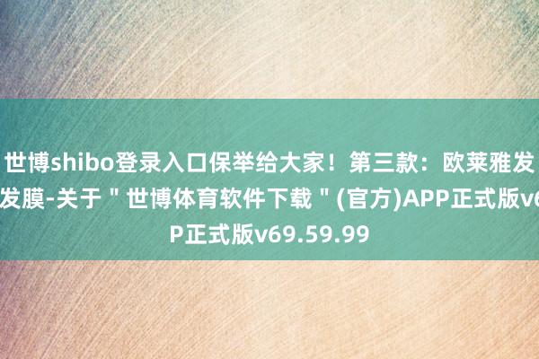 世博shibo登录入口保举给大家！第三款：欧莱雅发膜欧莱雅发膜-关于＂世博体育软件下载＂(官方)APP正式版v69.59.99