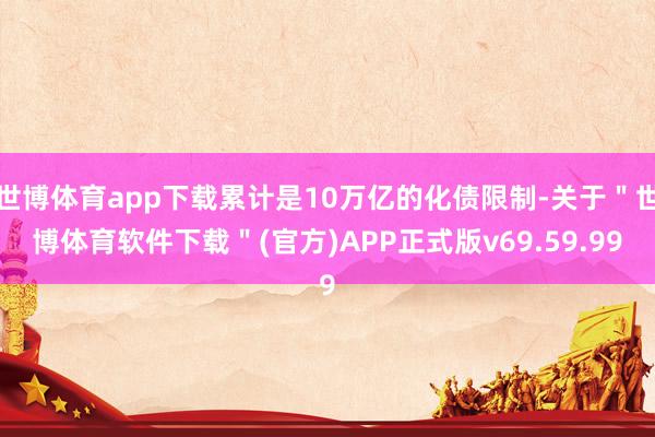 世博体育app下载累计是10万亿的化债限制-关于＂世博体育软件下载＂(官方)APP正式版v69.59.99