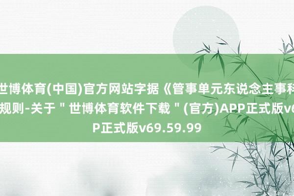 世博体育(中国)官方网站字据《管事单元东说念主事科罚条例》规则-关于＂世博体育软件下载＂(官方)APP正式版v69.59.99