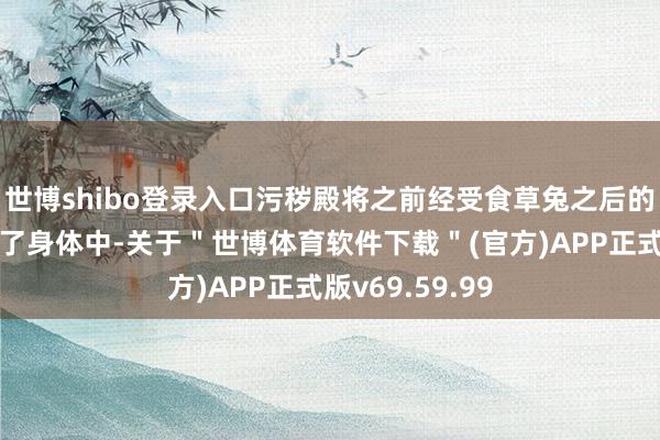 世博shibo登录入口污秽殿将之前经受食草兔之后的一半血能注入了身体中-关于＂世博体育软件下载＂(官方)APP正式版v69.59.99