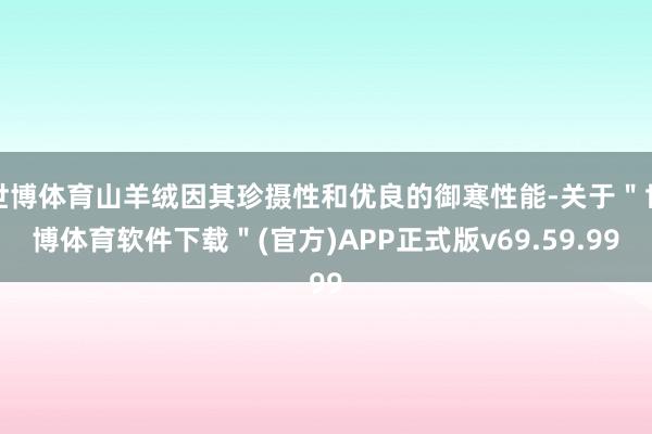 世博体育山羊绒因其珍摄性和优良的御寒性能-关于＂世博体育软件下载＂(官方)APP正式版v69.59.99