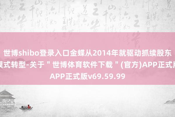 世博shibo登录入口金蝶从2014年就驱动抓续股东云订阅办事模式转型-关于＂世博体育软件下载＂(官方)APP正式版v69.59.99