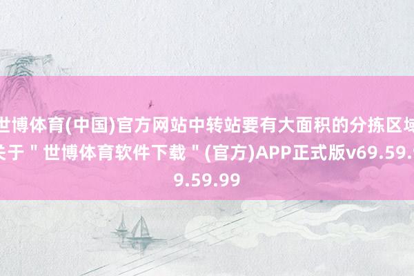 世博体育(中国)官方网站中转站要有大面积的分拣区域-关于＂世博体育软件下载＂(官方)APP正式版v69.59.99