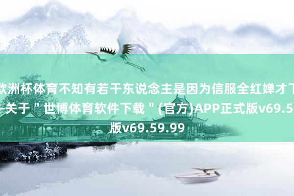 欧洲杯体育不知有若干东说念主是因为信服全红婵才下的单-关于＂世博体育软件下载＂(官方)APP正式版v69.59.99