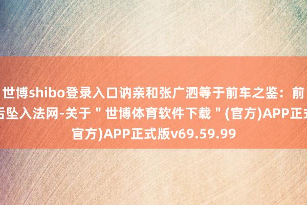 世博shibo登录入口讷亲和张广泗等于前车之鉴：前者在边务不妥后坠入法网-关于＂世博体育软件下载＂(官方)APP正式版v69.59.99