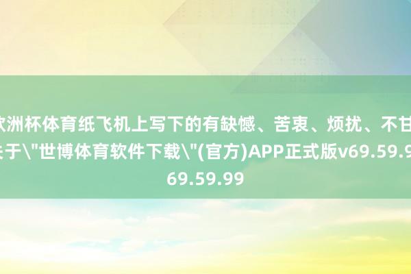 欧洲杯体育纸飞机上写下的有缺憾、苦衷、烦扰、不甘-关于