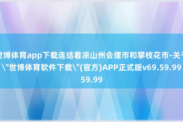 世博体育app下载连结着凉山州会理市和攀枝花市-关于