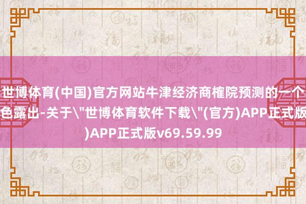 世博体育(中国)官方网站　　牛津经济商榷院预测的一个顶点永恒景色露出-关于
