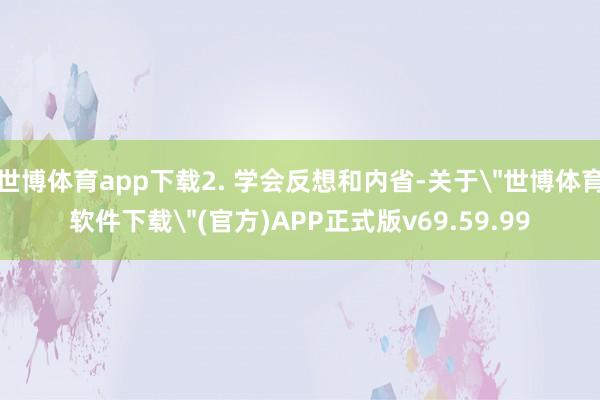 世博体育app下载2. 学会反想和内省-关于