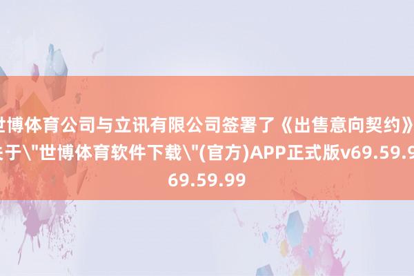 世博体育公司与立讯有限公司签署了《出售意向契约》-关于