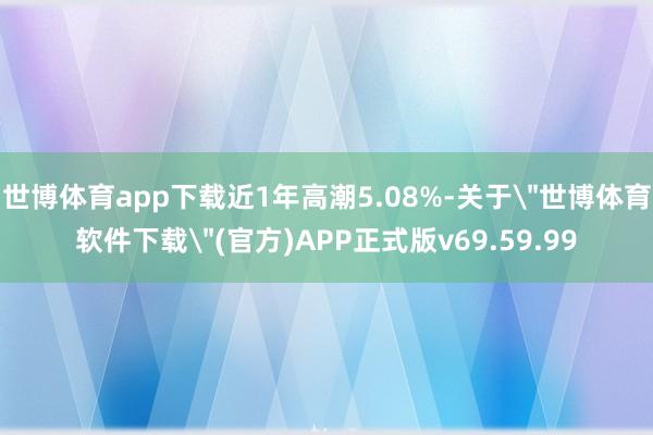 世博体育app下载近1年高潮5.08%-关于