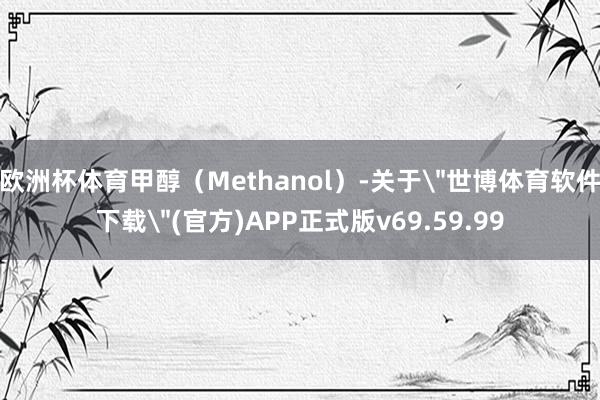 欧洲杯体育甲醇（Methanol）-关于