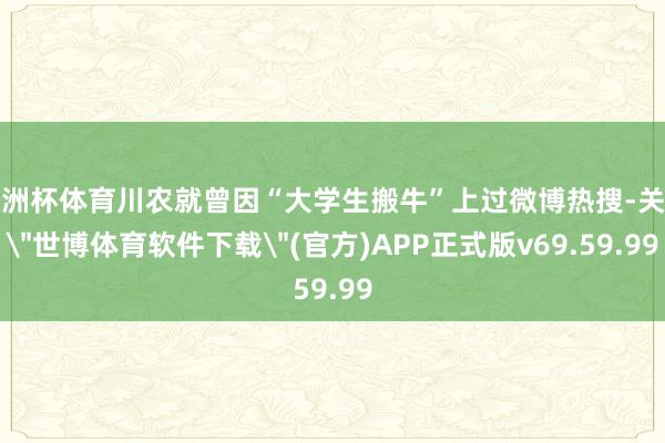 欧洲杯体育川农就曾因“大学生搬牛”上过微博热搜-关于
