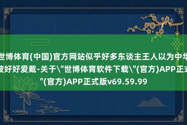 世博体育(中国)官方网站似乎好多东谈主王人以为中华郊野犬不值得被好好爱戴-关于