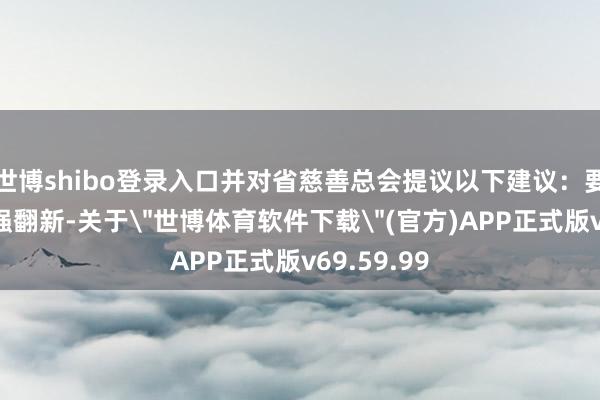 世博shibo登录入口并对省慈善总会提议以下建议：要重召募、强翻新-关于
